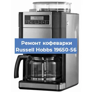 Чистка кофемашины Russell Hobbs 19650-56 от кофейных масел в Екатеринбурге